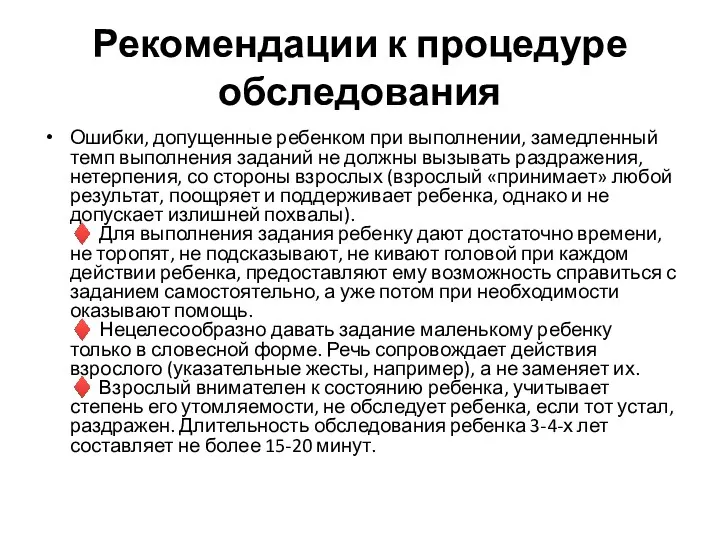 Рекомендации к процедуре обследования Ошибки, допущенные ребенком при выполнении, замедленный