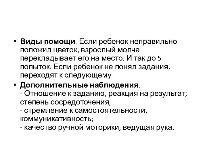 Виды помощи. Если ребенок неправильно положил цветок, взрослый молча перекладывает