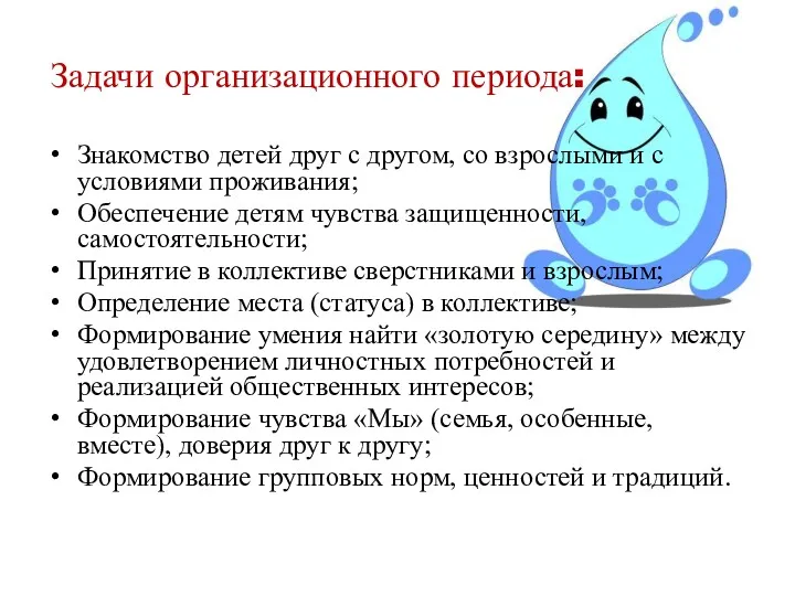 Задачи организационного периода: Знакомство детей друг с другом, со взрослыми и с условиями