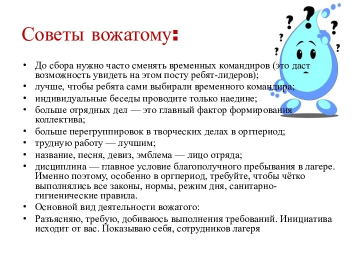 Советы вожатому: До сбора нужно часто сменять временных командиров (это даст возможность увидеть