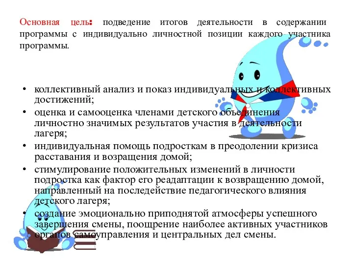 Основная цель: подведение итогов деятельности в содержании программы с индивидуально личностной позиции каждого