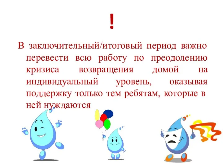 ! В заключительный/итоговый период важно перевести всю работу по преодолению