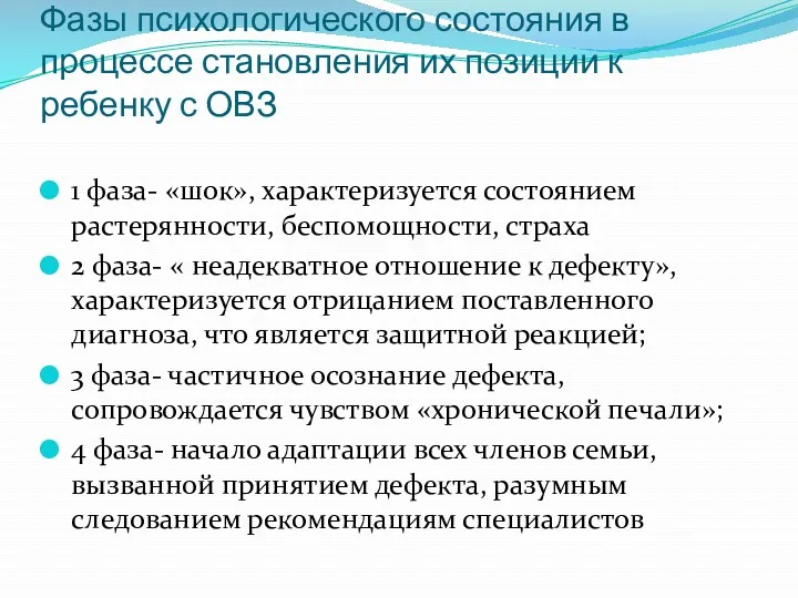 Фазы психологического состояния в процессе становления их позиции к ребенку