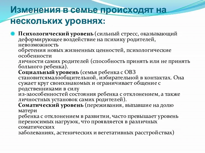 Изменения в семье происходят на нескольких уровнях: Психологический уровень (сильный