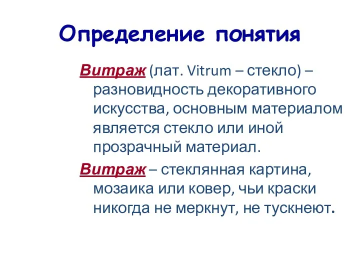 Определение понятия Витраж (лат. Vitrum – стекло) – разновидность декоративного