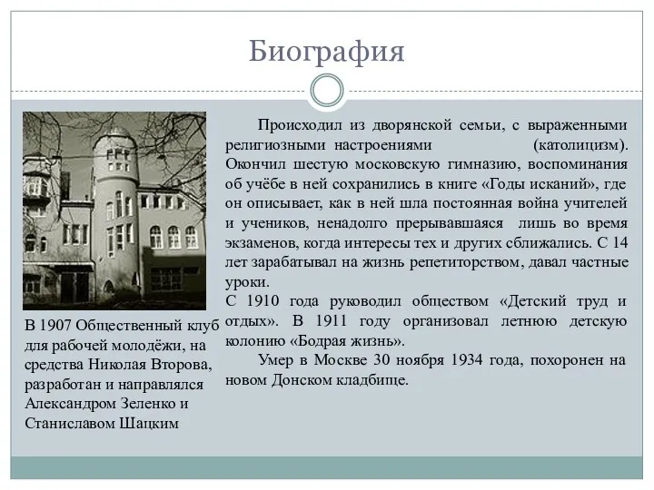 Биография Происходил из дворянской семьи, с выраженными религиозными настроениями (католицизм). Окончил шестую московскую