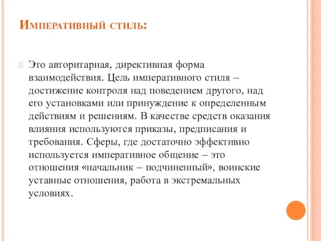 Императивный стиль: Это авторитарная, директивная форма взаимодействия. Цель императивного стиля – достижение контроля