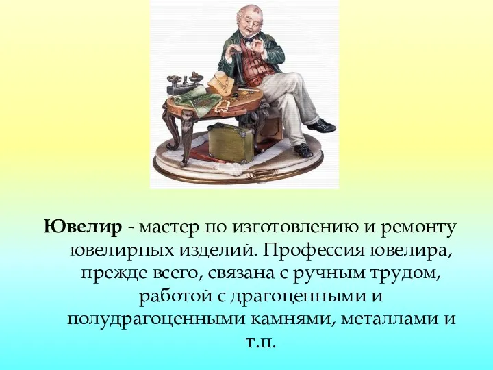 Ювелир - мастер по изготовлению и ремонту ювелирных изделий. Профессия