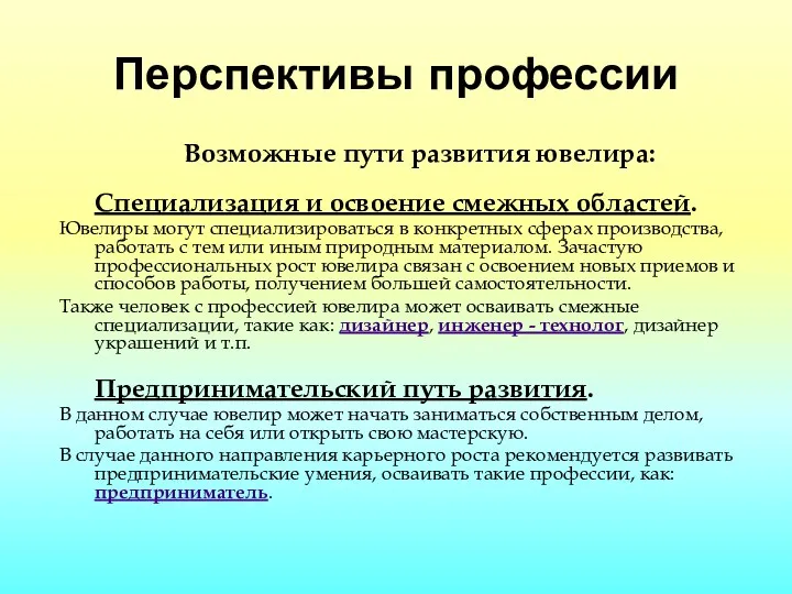 Перспективы профессии Возможные пути развития ювелира: Специализация и освоение смежных