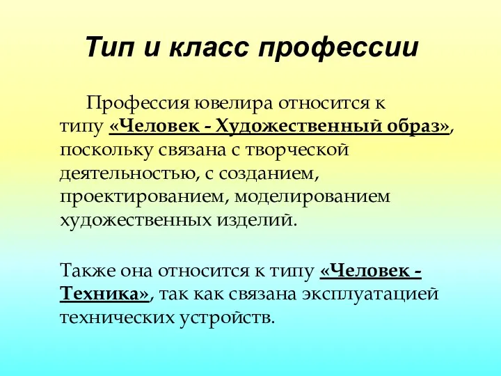 Тип и класс профессии Профессия ювелира относится к типу «Человек