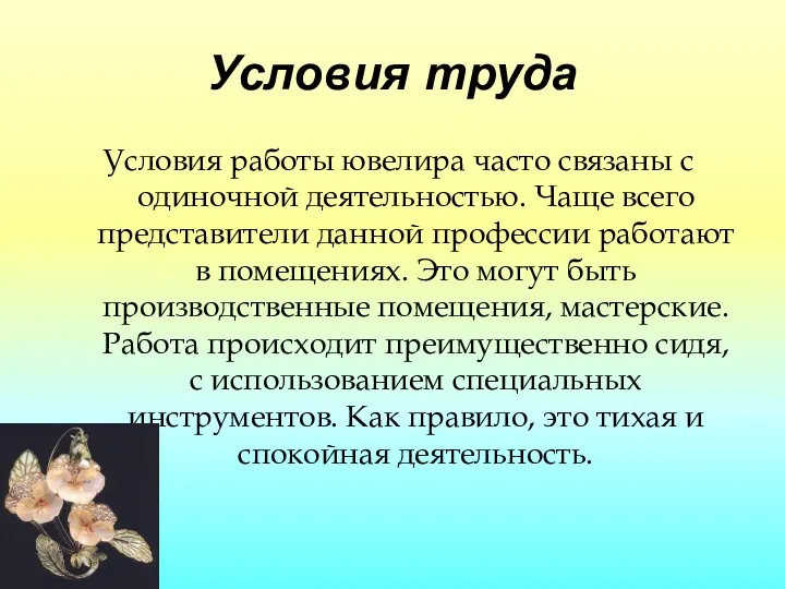 Условия труда Условия работы ювелира часто связаны с одиночной деятельностью.