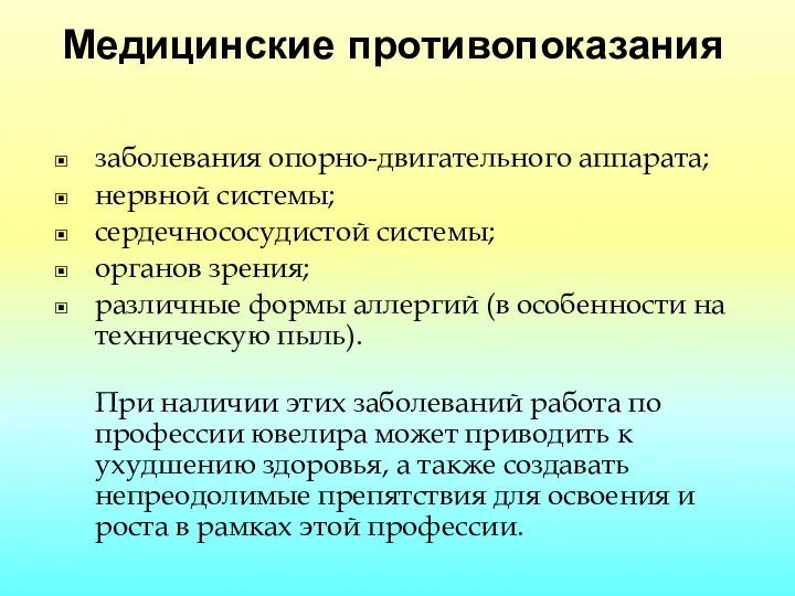 Медицинские противопоказания заболевания опорно-двигательного аппарата; нервной системы; сердечнососудистой системы; органов