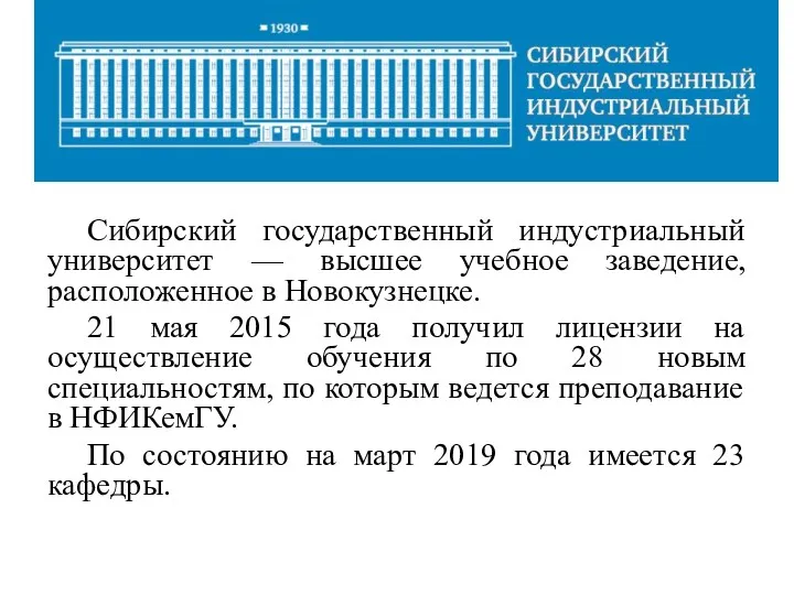 Сибирский государственный индустриальный университет — высшее учебное заведение, расположенное в