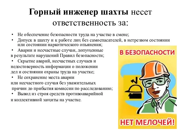 Горный инженер шахты несет ответственность за: Не обеспечение безопасности труда на участке в