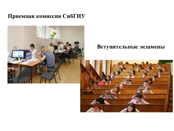Приемная комиссия СибГИУ Вступительные экзамены