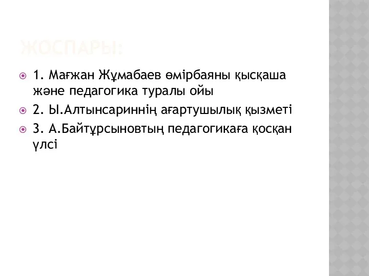 ЖОСПАРЫ: 1. Мағжан Жұмабаев өмірбаяны қысқаша және педагогика туралы ойы 2. Ы.Алтынсариннің ағартушылық