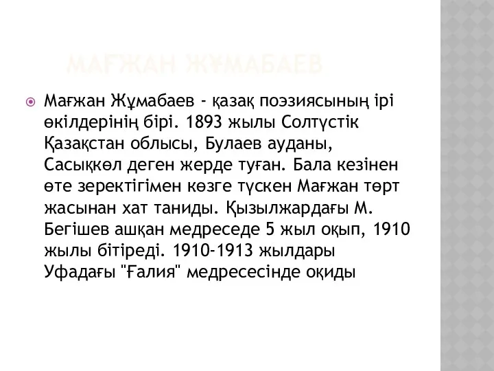 МАҒЖАН ЖҰМАБАЕВ Мағжан Жұмабаев - қазақ поэзиясының ірі өкілдерінің бірі. 1893 жылы Солтүстік