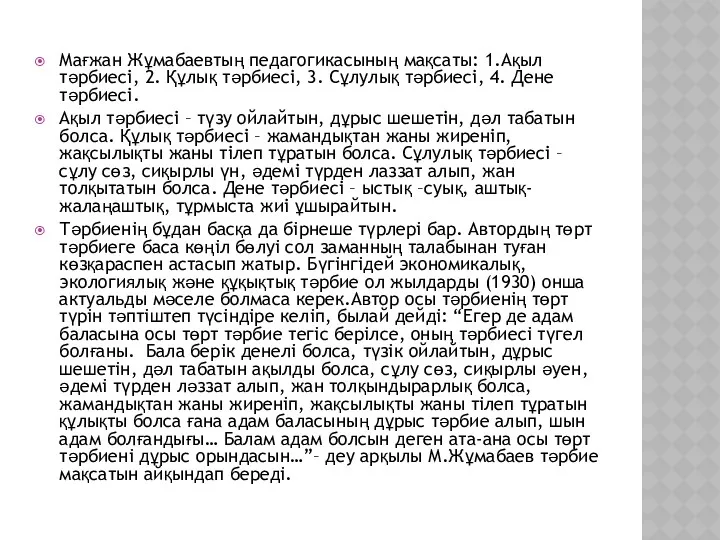 Мағжан Жұмабаевтың педагогикасының мақсаты: 1.Ақыл тәрбиесі, 2. Құлық тәрбиесі, 3. Сұлулық тәрбиесі, 4.