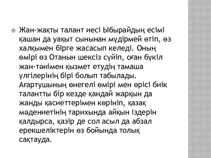 Жан-жақты талант иесі Ыбырайдың есімі қашан да уақыт сынынан мүдірмей өтіп, өз халқымен