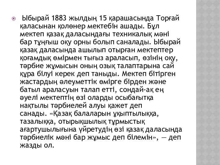 Ыбырай 1883 жылдың 15 қарашасында Торғай қаласынан қолөнер мектебін ашады. Бұл мектеп қазақ