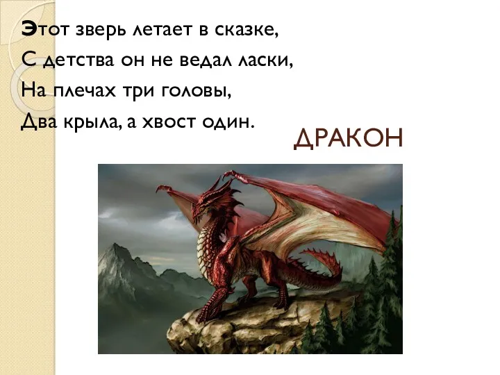 ДРАКОН Этот зверь летает в сказке, С детства он не ведал ласки, На