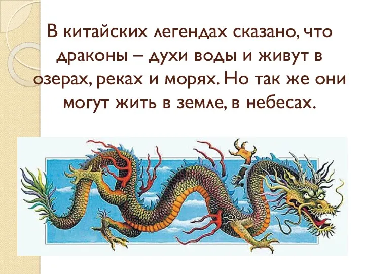 В китайских легендах сказано, что драконы – духи воды и живут в озерах,