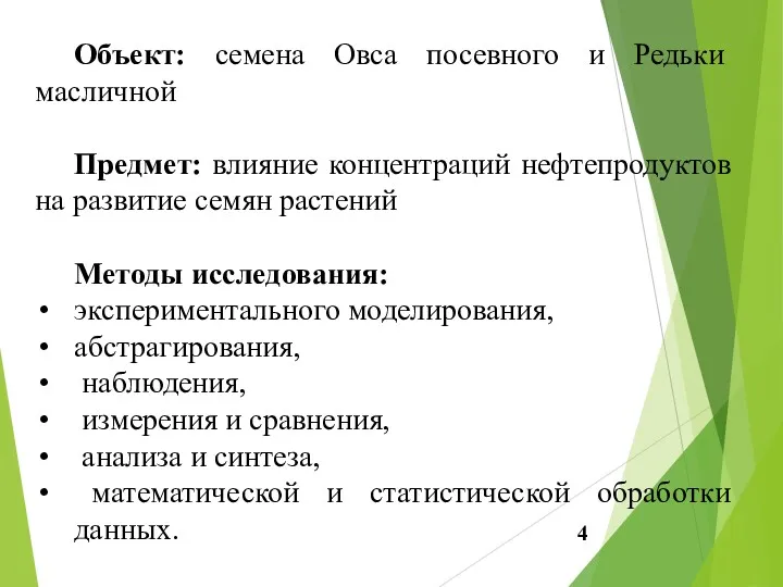 Объект: семена Овса посевного и Редьки масличной Предмет: влияние концентраций