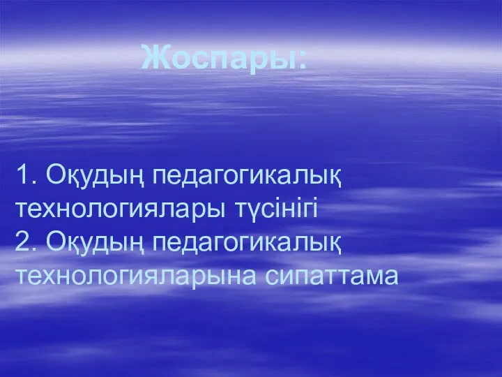 1. Оқудың педагогикалық технологиялары түсінігі 2. Оқудың педагогикалық технологияларына сипаттама Жоспары: