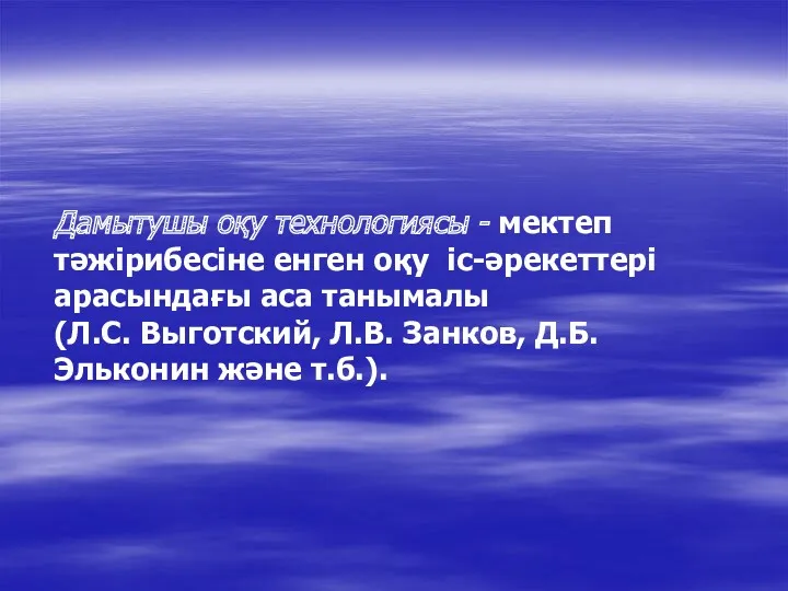 Дамытушы оқу технологиясы - мектеп тәжірибесіне енген оқу іс-әрекеттері арасындағы