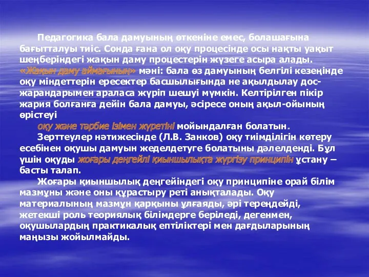 Педагогика бала дамуының өткеніне емес, болашағына бағытталуы тиіс. Сонда ғана