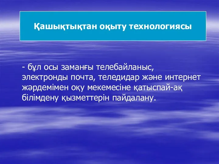 - бұл осы заманғы телебайланыс, электронды почта, теледидар және интернет