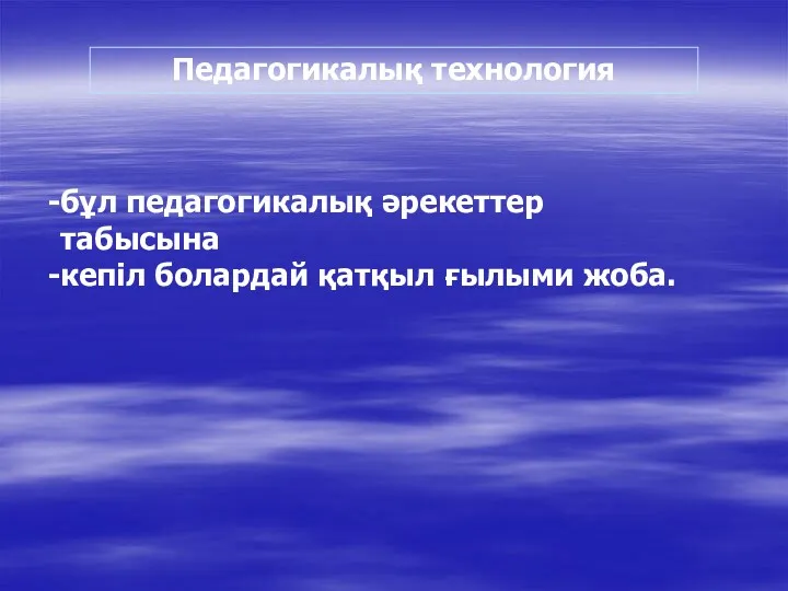 Педагогикалық технология бұл педагогикалық әрекеттер табысына кепіл болардай қатқыл ғылыми жоба.