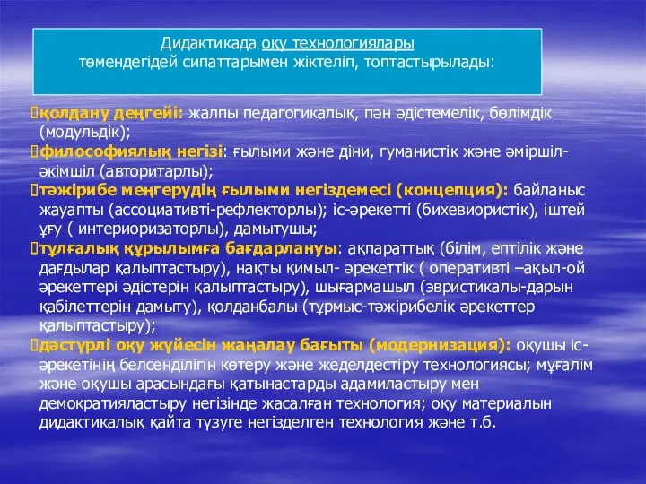 Дидактикада оқу технологиялары төмендегідей сипаттарымен жіктеліп, топтастырылады: қолдану деңгейі: жалпы