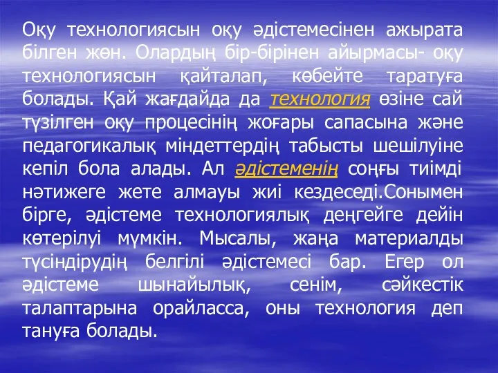 Оқу технологиясын оқу әдістемесінен ажырата білген жөн. Олардың бір-бірінен айырмасы-