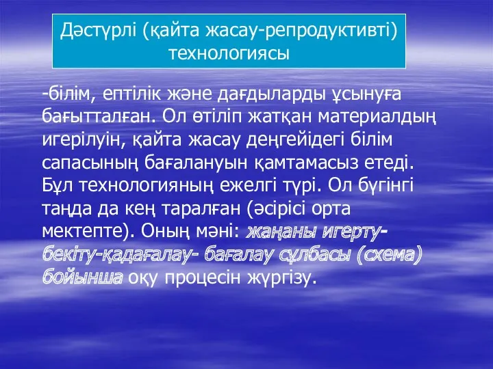 -білім, ептілік және дағдыларды ұсынуға бағытталған. Ол өтіліп жатқан материалдың