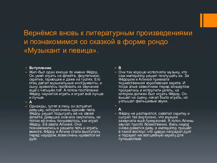 Вернёмся вновь к литературным произведениями и познакомимся со сказкой в