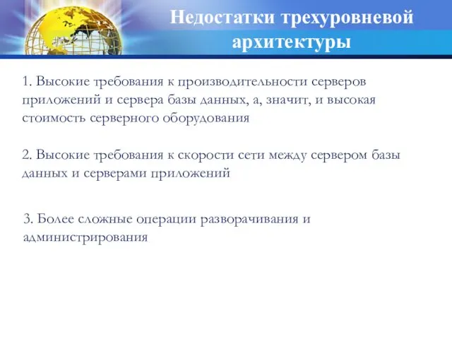 Недостатки трехуровневой архитектуры 2. Высокие требования к скорости сети между