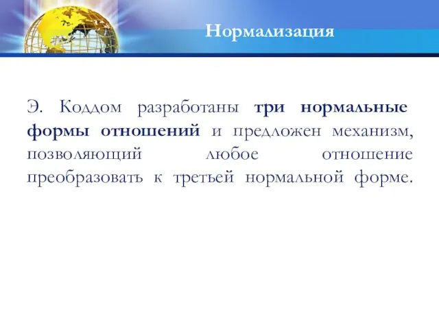 Э. Коддом разработаны три нормальные формы отношений и предложен механизм,