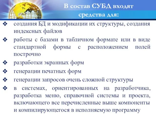 В состав СУБД входят средства для: создания БД и модификации