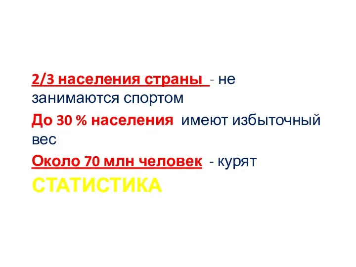 СТАТИСТИКА 2/3 населения страны - не занимаются спортом До 30