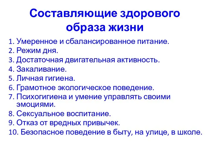 Составляющие здорового образа жизни 1. Умеренное и сбалансированное питание. 2.