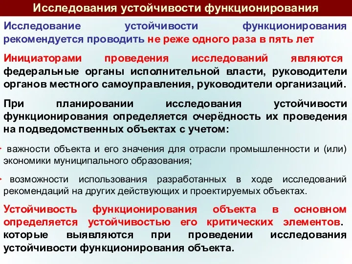 Исследование устойчивости функционирования рекомендуется проводить не реже одного раза в