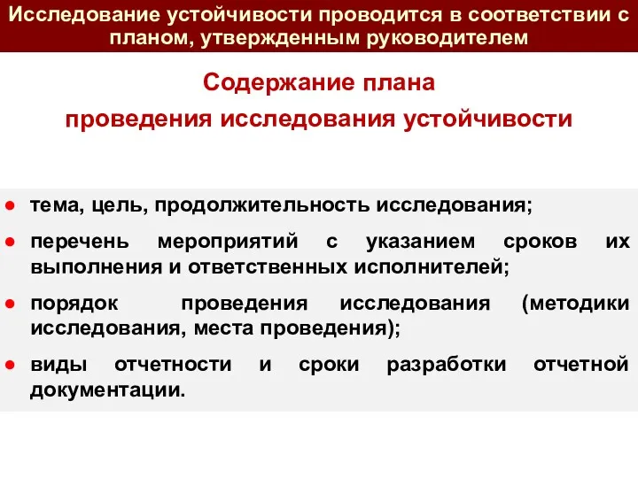 Содержание плана проведения исследования устойчивости тема, цель, продолжительность исследования; перечень