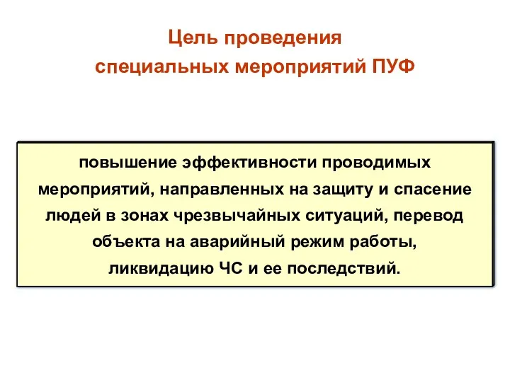 Цель проведения специальных мероприятий ПУФ повышение эффективности проводимых мероприятий, направленных