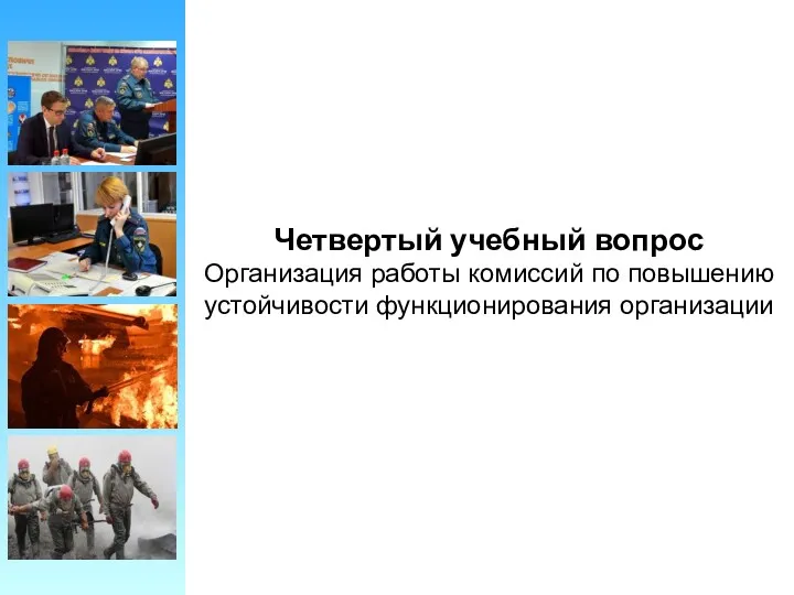 Четвертый учебный вопрос Организация работы комиссий по повышению устойчивости функционирования организации