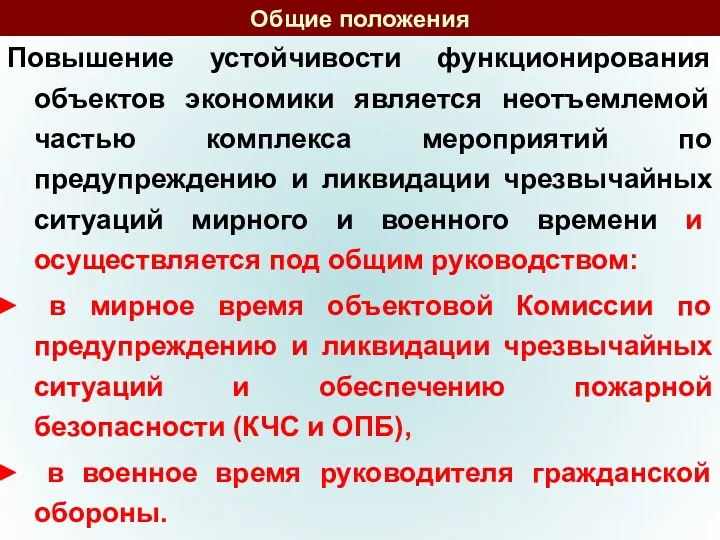 Общие положения Повышение устойчивости функционирования объектов экономики является неотъемлемой частью