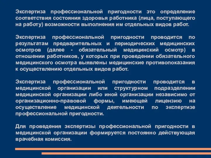 Экспертиза профессиональной пригодности это определение соответствия состояния здоровья работника (лица,