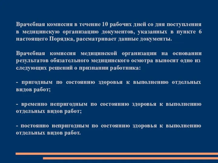 Врачебная комиссия в течение 10 рабочих дней со дня поступления