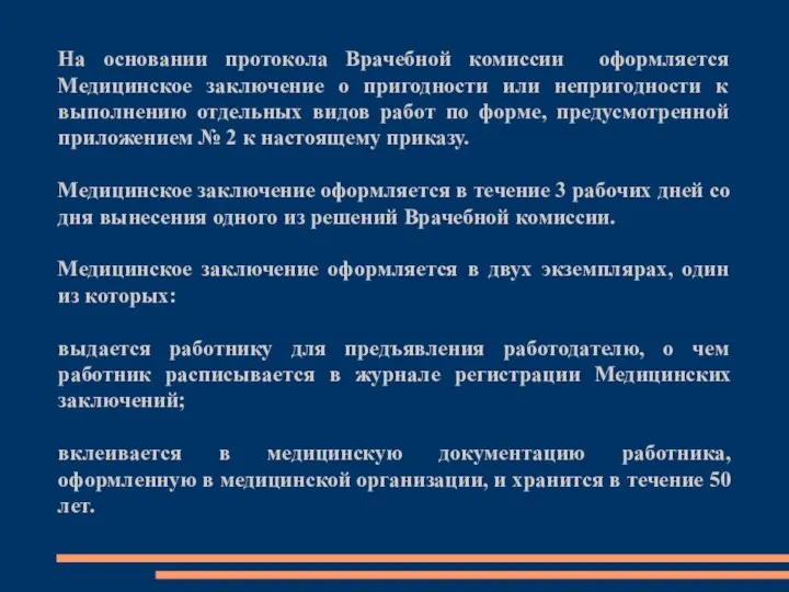 На основании протокола Врачебной комиссии оформляется Медицинское заключение о пригодности