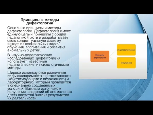 Принципы и методы дефектологии Основные принципы и методы дефектологии. Дефектология